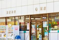 東南書店