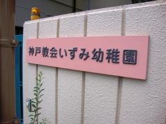 神戸教会いずみ幼稚園