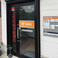 上牧西簡易郵便局