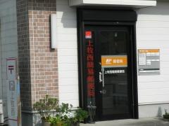 上牧西簡易郵便局