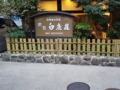 奈良白鹿荘