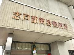 志戸部簡易郵便局
