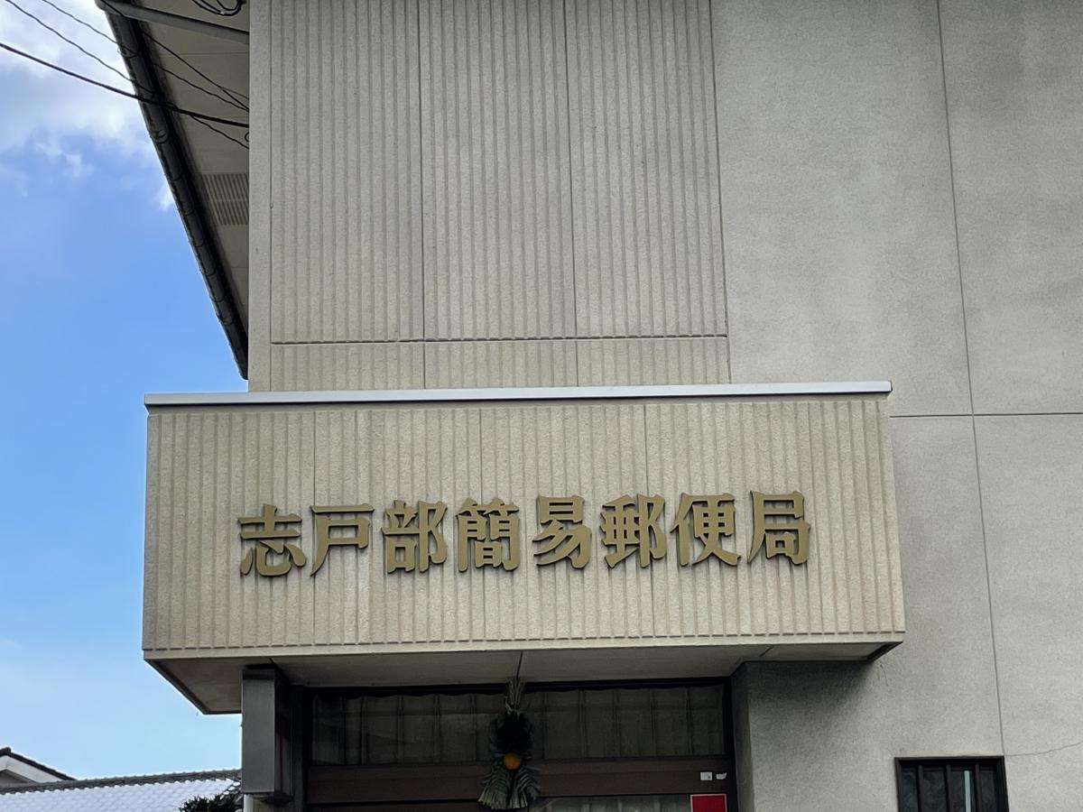 志戸部簡易郵便局