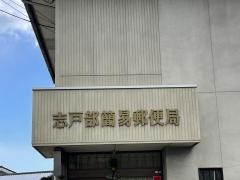 志戸部簡易郵便局