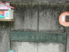 千松幼稚園