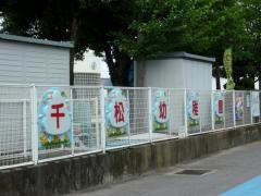 千松幼稚園