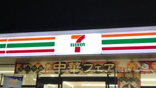 セブンイレブン　小倉若園4丁目店