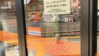 西日本シティ銀行中津支店