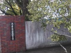 大分県立大分西高等学校