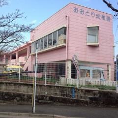 鹿児島おおとり幼稚園