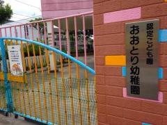 鹿児島おおとり幼稚園