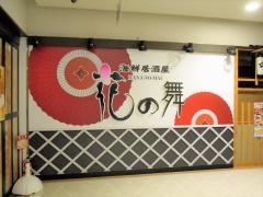 花の舞　Ｂｉｖｉ仙台駅東口店