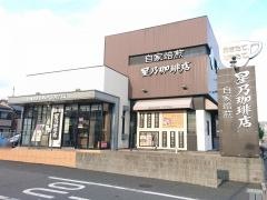 星乃珈琲店　与野本町店