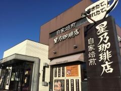 星乃珈琲店　与野本町店