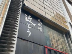 焼酎場こんどう
