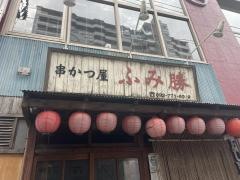 ふみ勝今泉店