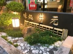 味処井元