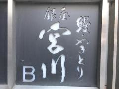 銀座宮川