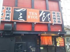 天領　大手町店
