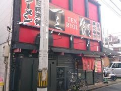 天領　大手町店