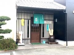 やきとり黒田