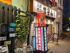 大衆馬肉酒場・冨士山