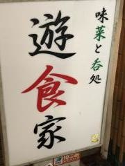 遊食家
