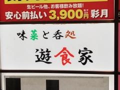 遊食家