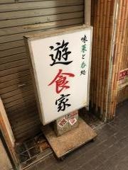 遊食家