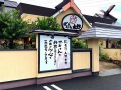 ばんどう太郎　みどりの店