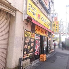 ラーメン・トントコトン