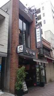 麻布珈琲