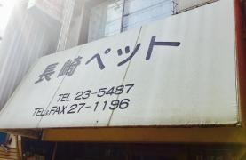 長崎ペット浜町店