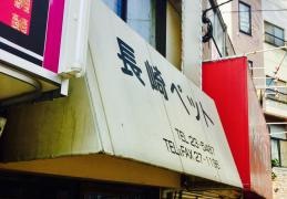 長崎ペット浜町店