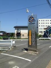 及川整形外科クリニック