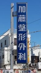 加藤整形外科