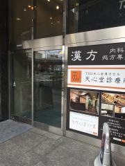 ＴＳＤ天心堂漢方ビル天心堂診療所
