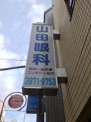 山田眼科