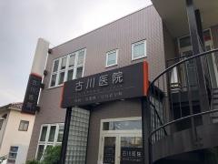 古川医院