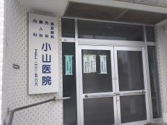 小山医院