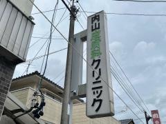 内山皮膚科クリニック