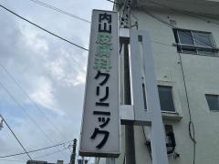 内山皮膚科クリニック