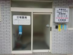 三宅医院