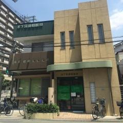 木下耳鼻咽喉科