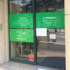 木下耳鼻咽喉科
