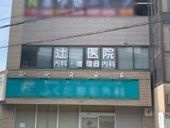 辻医院