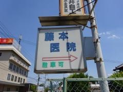 藤本医院