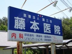 藤本医院