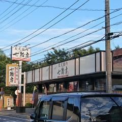 七輪房井野店