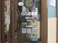 ＣｏＣｏ壱番屋　松阪上川店